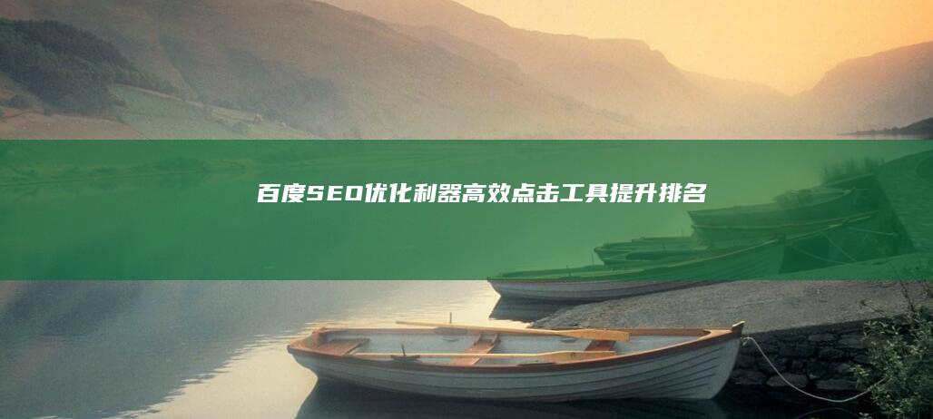 百度SEO优化利器：高效点击工具提升排名