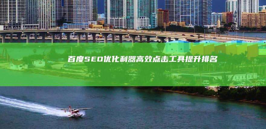 百度SEO优化利器：高效点击工具提升排名